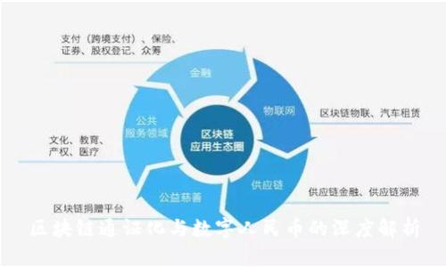 区块链通证化与数字人民币的深度解析