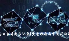 TP怎么查看更多记录？完整指南与常见问题解答